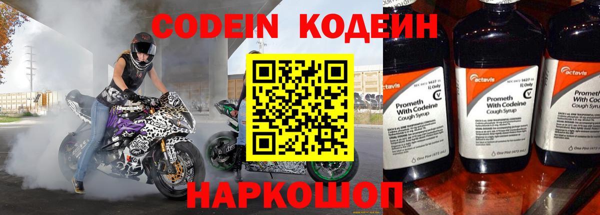 Codein напиток Lean (лин) Торжок